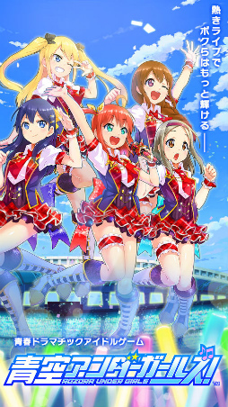 青空アンダーガールズ!Re:vengerS