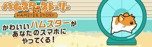 画像ギャラリー No.002のサムネイル画像 / ハムスター育成アプリ「ハムスターストーリー」の事前登録受付が開始