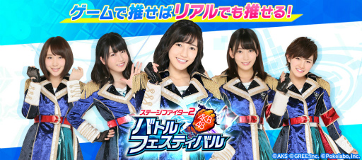 画像ギャラリー No.001のサムネイル画像 / 新作「AKB48ステージファイター2 バトルフェスティバル」が配信スタート