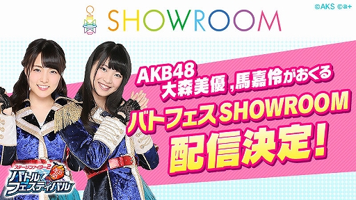 画像ギャラリー No.001のサムネイル画像 / 「バトフェス」,大森美優さんと馬 嘉伶さん出演のSHOWROOM配信が12月11日19:00に配信