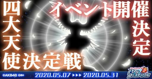 画像ギャラリー No.001のサムネイル画像 / 「AKB48ステージファイター2 バトルフェスティバル」で新衣装イベント「四大天使決定戦」が5月7日から開催