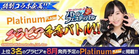 画像ギャラリー No.001のサムネイル画像 / 「AKB48 ステージファイター2」,“Platinum FLASHグラビア争奪バトル”が発表