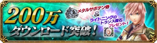 画像ギャラリー No.001のサムネイル画像 / 「FF エクスプローラーズ フォース」が200万DLを突破。記念キャンペーンを開催