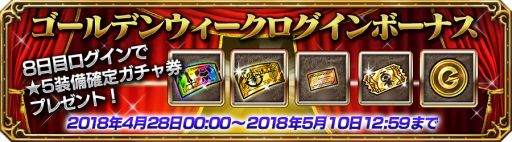 画像ギャラリー No.003のサムネイル画像 / 「FFEXフォース」,★5装備確定ガチャ券などがもらえるGWログボを4月28日から開催