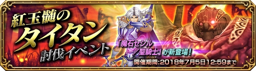 画像ギャラリー No.004のサムネイル画像 / 「FF エクスプローラーズ フォース」,「紅玉髄のタイタン」イベントを実施