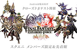 画像ギャラリー No.002のサムネイル画像 / 「ファイナルファンタジー エクスプローラーズ フォース」,Android端末向けのクローズドβテスト参加者をスクエニ メンバーズで募集開始