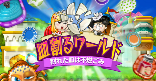 画像ギャラリー No.001のサムネイル画像 / 脳トレパズルゲーム「皿割るワールド」が3月下旬にサービス決定