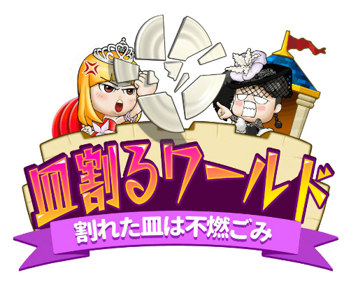 画像ギャラリー No.001のサムネイル画像 / 「皿割るワールド」“プリプリ パールピーポーイベント”が本日開催