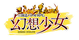 画像ギャラリー No.001のサムネイル画像 / 三国志演義を元にオリジナルシナリオを展開。スマホ向け新作RPG「幻想少女」が2017年内に配信,事前登録の受付もスタート