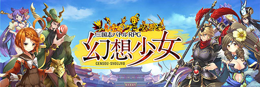 画像ギャラリー No.002のサムネイル画像 / 三国志演義を元にオリジナルシナリオを展開。スマホ向け新作RPG「幻想少女」が2017年内に配信,事前登録の受付もスタート