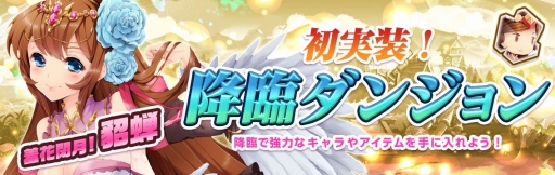 画像ギャラリー No.001のサムネイル画像 / 「幻想少女」,初の“降臨ダンジョン”を実装。ガチャに新キャラ「蔡文姫」も登場