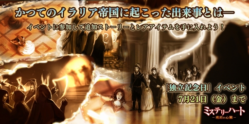 画像ギャラリー No.001のサムネイル画像 / 「ミステリーハート 琥珀の心臓」期間限定イベント第2弾「独立記念日」が開催