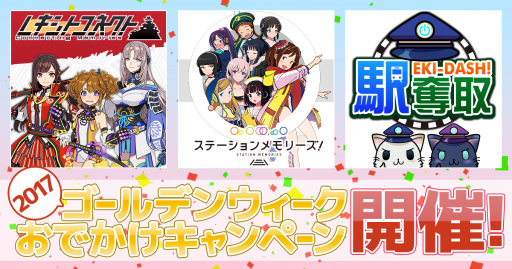 画像ギャラリー No.001のサムネイル画像 / モバイルファクトリーの位置ゲーム3タイトルでGWキャンペーンが開催決定