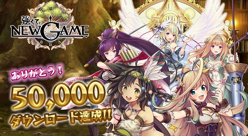 画像ギャラリー No.001のサムネイル画像 / 「強くてNEW GAME」,5万DL突破記念イベントを開催