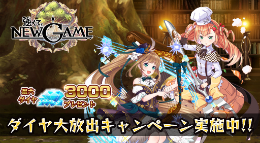 画像ギャラリー No.001のサムネイル画像 / 「強くてNEW GAME」10連召喚1回分のダイヤがもらえるキャンペーンを開始