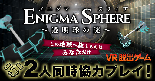 画像ギャラリー No.001のサムネイル画像 / 「エニグマスフィア」,新モードを追加しViveに対応したバージョンが春に発売