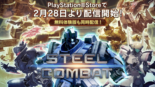 画像ギャラリー No.001のサムネイル画像 / ロボット格闘ゲーム「STEEL COMBAT」のPlayStation VR版が,2017年2月28日にリリース。CPU戦が楽しめる体験版も同日に配信
