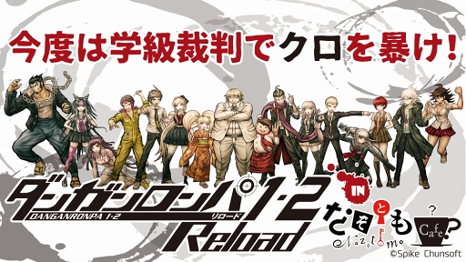 ダンガンロンパ1 2 Reload のリアル謎解きイベント第2弾が 8月10日より全国6か所で開催