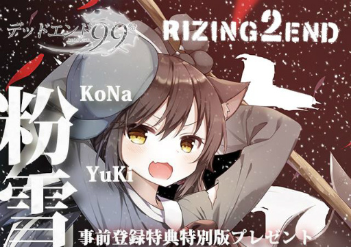 画像ギャラリー No.001のサムネイル画像 / 「デッドエンド99%」,RIZING 2 ENDのイメージソングをプレゼント