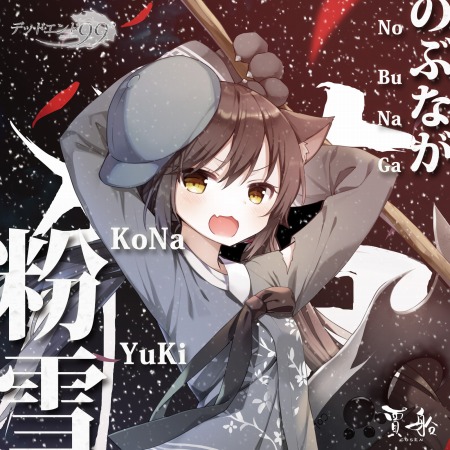 画像ギャラリー No.002のサムネイル画像 / 「デッドエンド99%」,テーマソング 「一歩進んで」と「粉雪」を配信開始