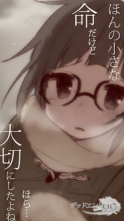 デッドエンド99%