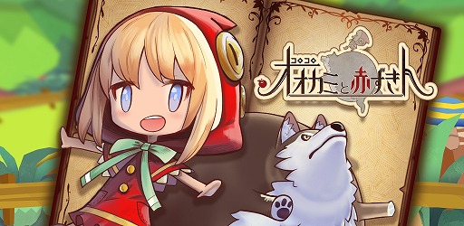 画像ギャラリー No.001のサムネイル画像 / 新作ランゲーム「コロコロオオカミと赤ずきん」,iOS/Android版が配信中
