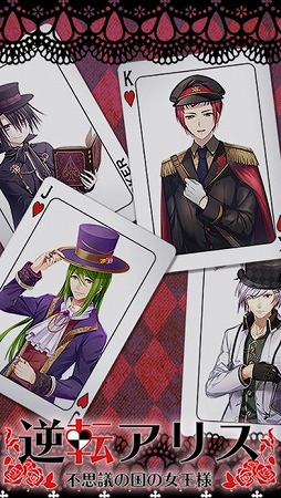 逆転アリス〜不思議の国の女王様〜