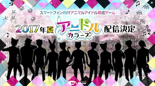 画像ギャラリー No.002のサムネイル画像 / ボルテージ,アニマルアイドル育成ゲーム「アニドルカラーズ」を2017年夏に配信。新ブランド「ボルテージ ドリーム」第1弾タイトル