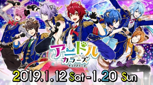 画像ギャラリー No.001のサムネイル画像 / ライブステージ「アニドルカラーズ キュアステージ」,チケット予約受付が11月10日に開始