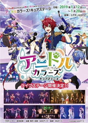 画像ギャラリー No.003のサムネイル画像 / ライブステージ「アニドルカラーズ キュアステージ」,チケット予約受付が11月10日に開始