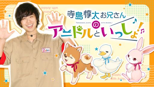 画像ギャラリー No.001のサムネイル画像 / 「アニドルカラーズ」の声優テレビ番組「寺島惇太お兄さんのアニドルといっしょ!」が4月22日から放送開始