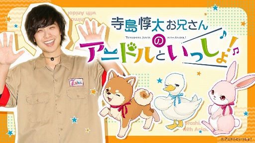 画像ギャラリー No.004のサムネイル画像 / 「アニドルカラーズ」のテレビ番組「寺島惇太お兄さんのアニドルといっしょ!」のDVD/CDが発売決定。発売記念イベントも開催