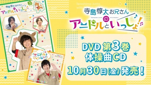 画像ギャラリー No.001のサムネイル画像 / 「アニドルカラーズ」のTV番組“寺島惇太お兄さんのアニドルといっしょ!”DVD第3巻と体操曲CDが発売