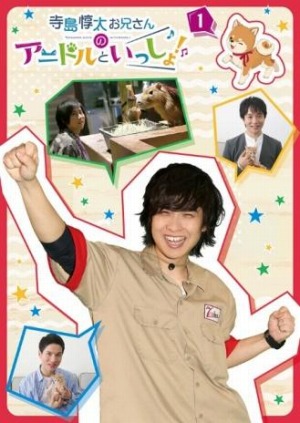 画像ギャラリー No.008のサムネイル画像 / 「アニドルカラーズ」のTV番組“寺島惇太お兄さんのアニドルといっしょ!”DVD第3巻と体操曲CDが発売