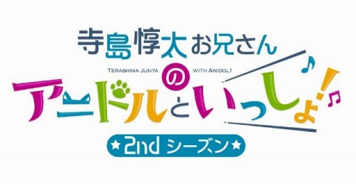 画像ギャラリー No.010のサムネイル画像 / 「アニドルカラーズ」のTV番組“寺島惇太お兄さんのアニドルといっしょ!”DVD第3巻と体操曲CDが発売
