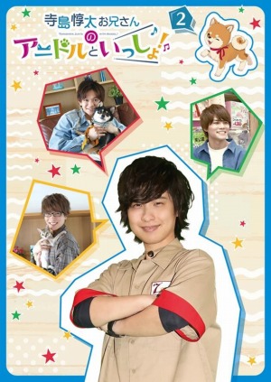 画像ギャラリー No.014のサムネイル画像 / 「アニドルカラーズ」のTV番組“寺島惇太お兄さんのアニドルといっしょ!”DVD第3巻と体操曲CDが発売