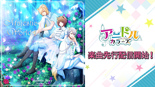 画像ギャラリー No.001のサムネイル画像 / 「アニドルカラーズ」,Majestic Storyの新曲「Majestic World」の先行配信が開始