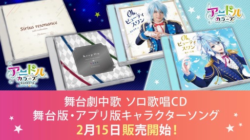 画像ギャラリー No.002のサムネイル画像 / 舞台「アニドルカラーズ」のソロ歌唱CDとキャラクターソングがリリース
