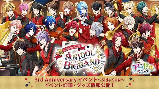 画像ギャラリー No.001のサムネイル画像 / 「アニドルカラーズ 3rd Anniversary イベント〜Side SUN〜」のイベント詳細とグッズ情報が公開