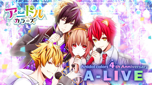 アニドルカラーズ は9月で4周年 新章 第4部の配信時期が今秋に決定 アニドル声優キャストによるliveイベントの計画も明らかに