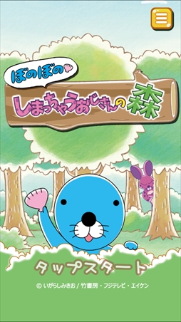 ぼのぼの の脳トレアプリが登場 ぼのぼの しまっちゃうおじさんの森 一筆書き脳トレゲーム が本日リリース