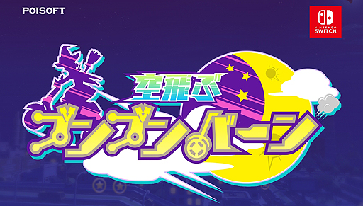 画像ギャラリー No.002のサムネイル画像 / 魔法少女がバイクに乗って空を舞う。ポイソフトがNintendo Switchダウンロードソフト「空飛ぶブンブンバーン」を3月3日発売