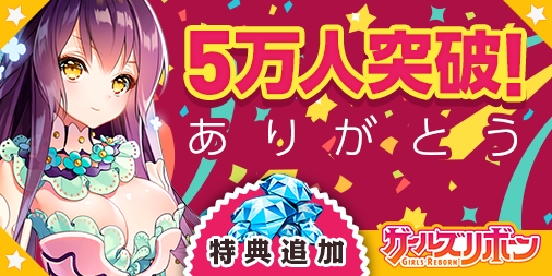 画像ギャラリー No.001のサムネイル画像 / 「ガールズリボーン」の事前登録者数が5万人を突破