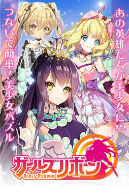 ガールズリボーン