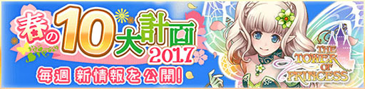 画像ギャラリー No.002のサムネイル画像 / 「タワー オブ プリンセス」,スマホ版とデータ連携可能なPC版が今春配信予定。オリジナルグッズの展開も明らかに