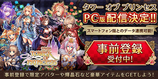 画像ギャラリー No.005のサムネイル画像 / 4Gamer読者限定特典は,オシャレ装備“ゲファレナエンゲル”一式。PC向けオンラインRPG「タワー オブ プリンセス」で事前登録を受付開始