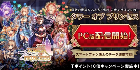 画像ギャラリー No.005のサムネイル画像 / PC版「タワー オブ プリンセス」が本日サービス開始。Yahoo!ウォレット決済限定で獲得Tポイントが10倍になるキャンペーンを実施