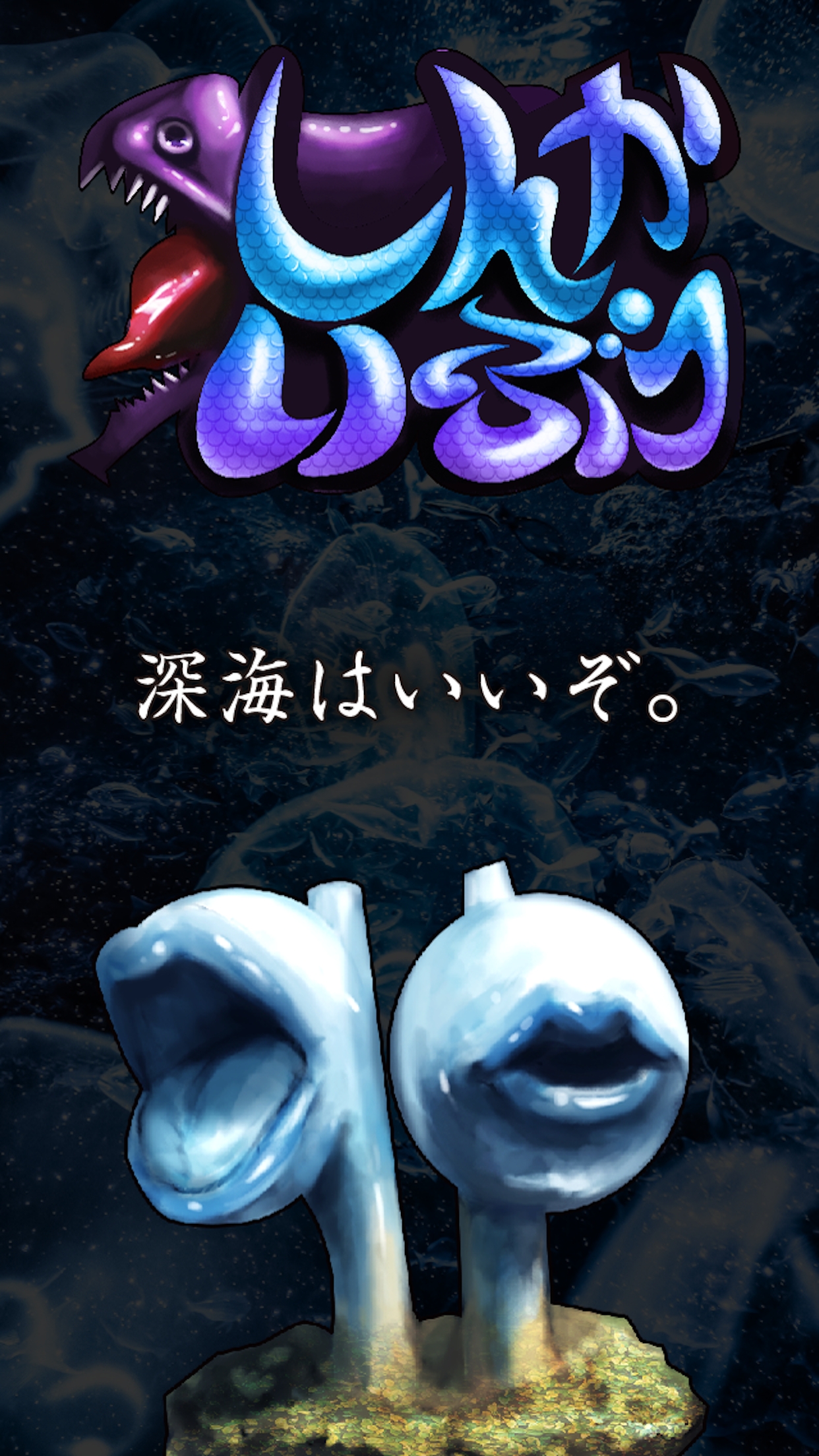画像集no 002 奇抜なビジュアルの深海生物を潰す奇妙なゲームアプリ