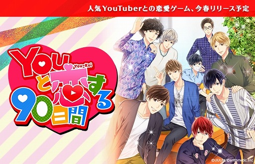 画像ギャラリー No.001のサムネイル画像 / 人気YouTuberと恋をするシミュレーションゲーム「Youと恋する90日間」の事前登録が受付開始
