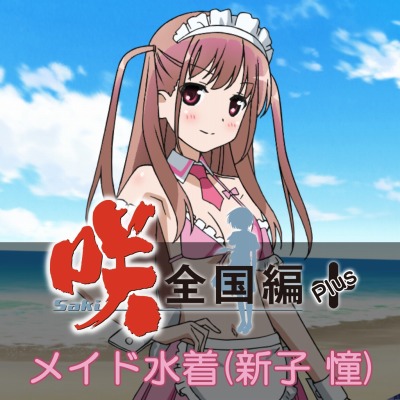 咲-Saki-全国編Plus」,DLC衣装「新子 憧 メイド水着」の配信がスタート